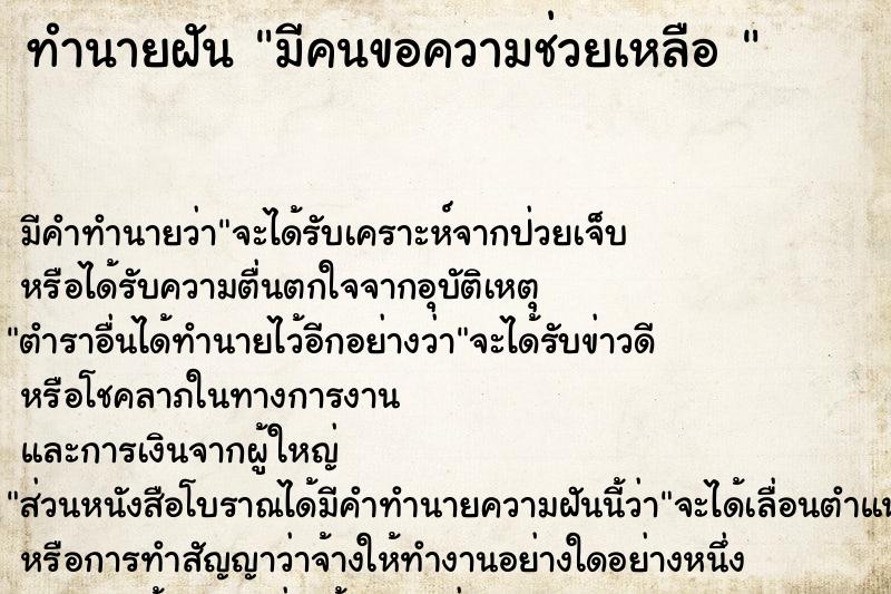 ทำนายฝัน มีคนขอความช่วยเหลือ 